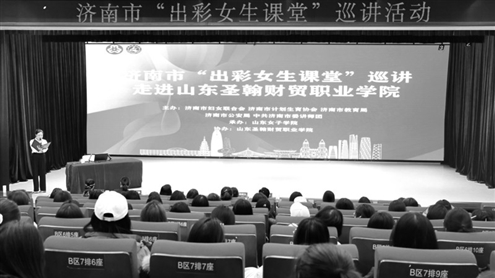 14日,济南市“出彩女生课堂”巡讲活动走进山东圣翰财贸职业学院,吸引该校200余位学生代表积极参与 记者 张效嘉 摄